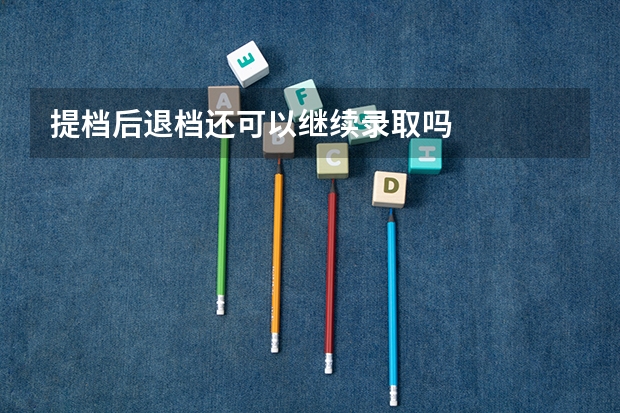 提档后退档还可以继续录取吗