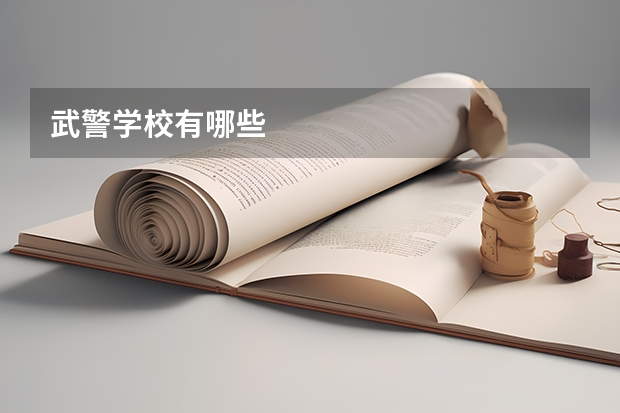 武警学校有哪些