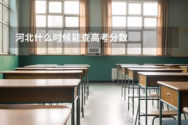 河北什么时候能查高考分数
