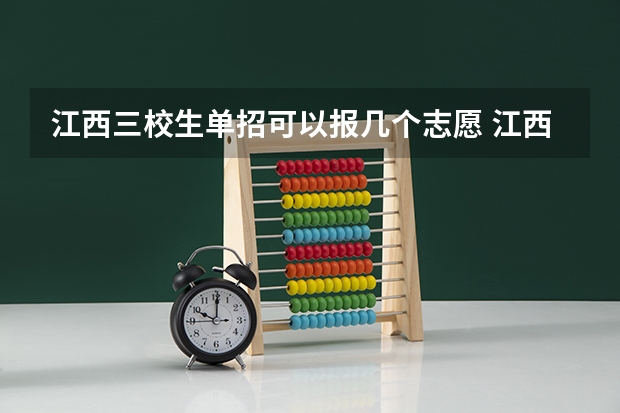 江西三校生单招可以报几个志愿 江西高考可以填几个志愿