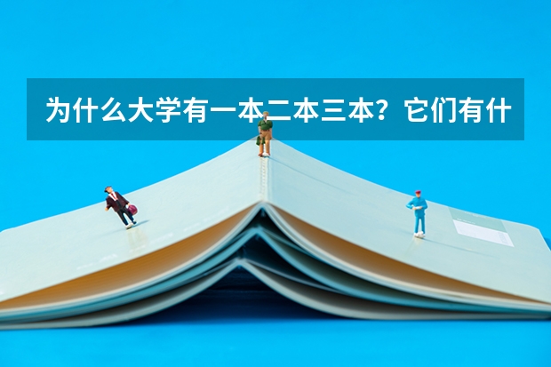 为什么大学有一本二本三本？它们有什么区别？