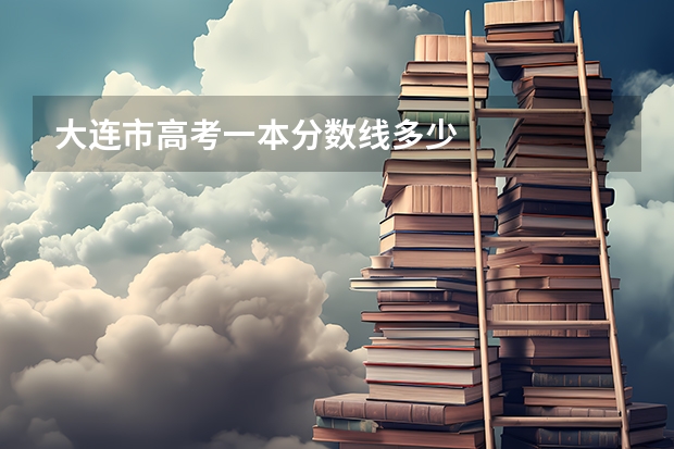 大连市高考一本分数线多少