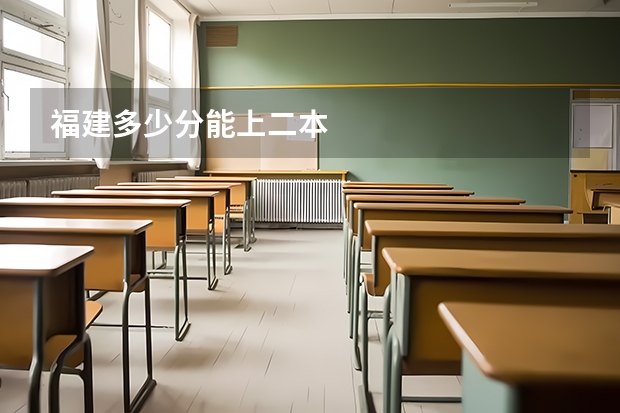 福建多少分能上二本