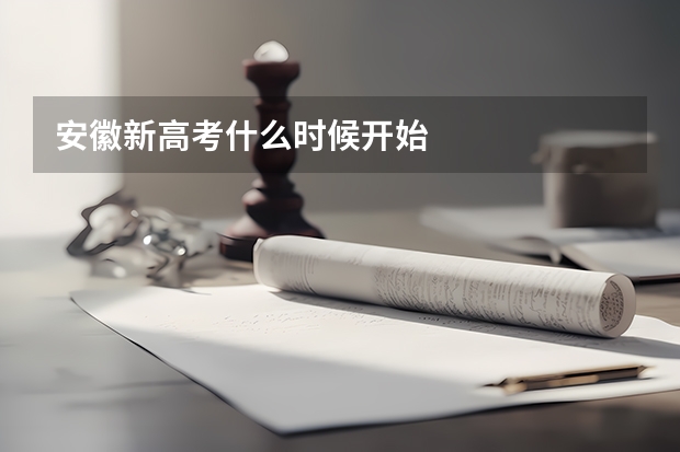 安徽新高考什么时候开始