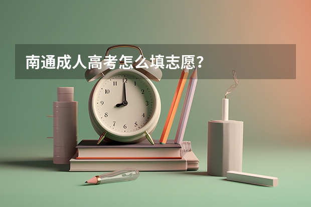 南通成人高考怎么填志愿？
