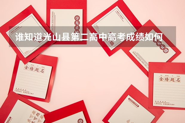 谁知道光山县第二高中高考成绩如何