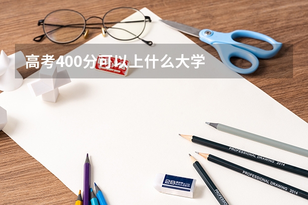 高考400分可以上什么大学