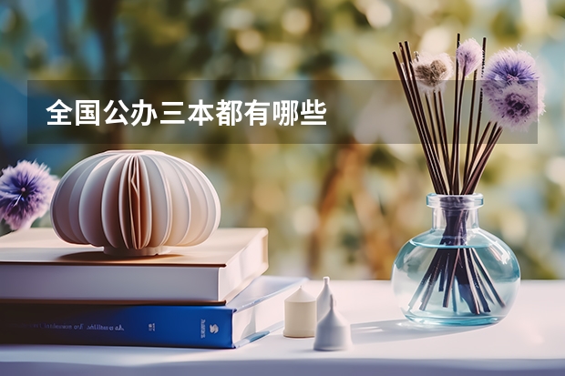 全国公办三本都有哪些