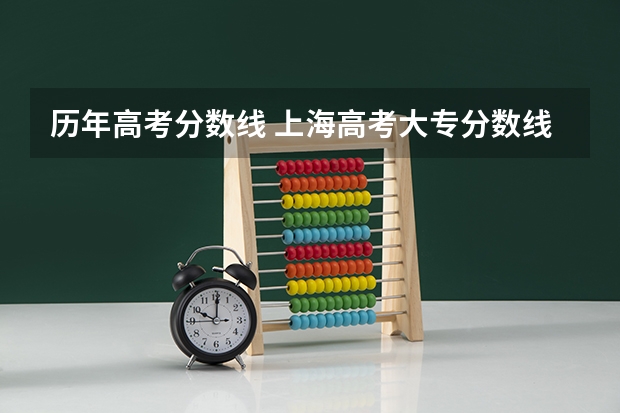 历年高考分数线 上海高考大专分数线