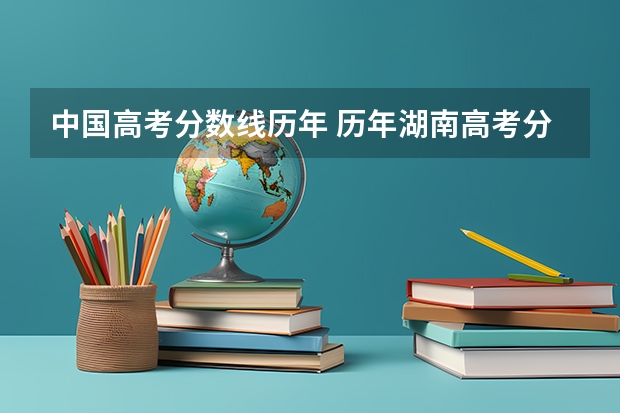 中国高考分数线历年 历年湖南高考分数线
