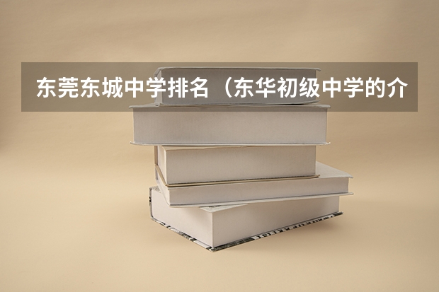 东莞东城中学排名（东华初级中学的介绍）