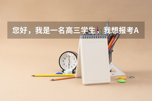 您好，我是一名高三学生，我想报考AI专业，但是我的分数只有二本450，所以您可以给我一些建议吗？