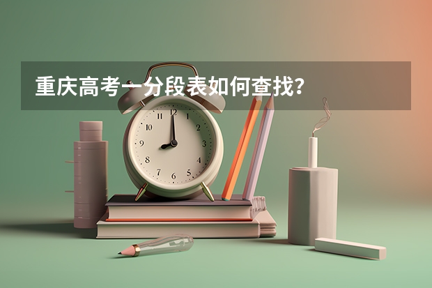 重庆高考一分段表如何查找？