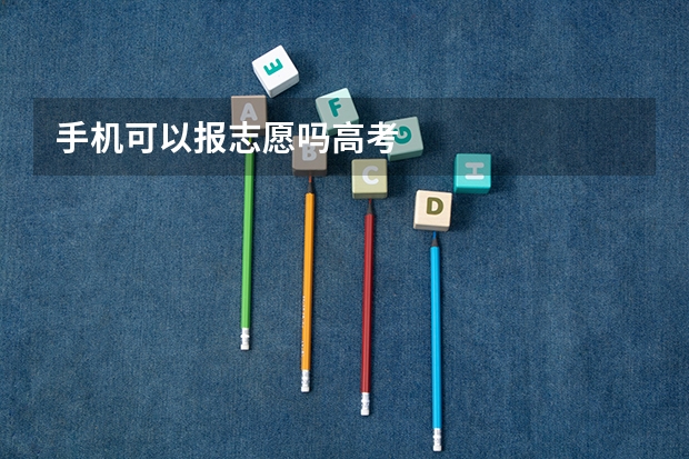 手机可以报志愿吗高考