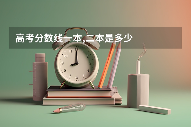 高考分数线一本,二本是多少