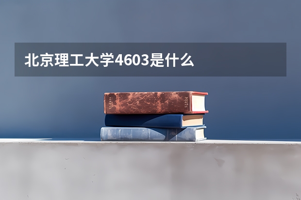 北京理工大学4603是什么