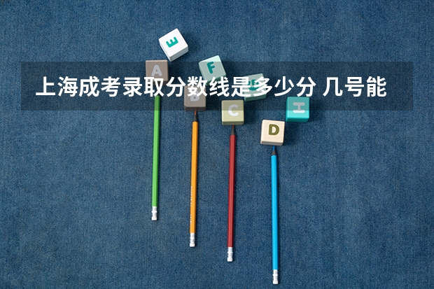 上海成考录取分数线是多少分 几号能查？