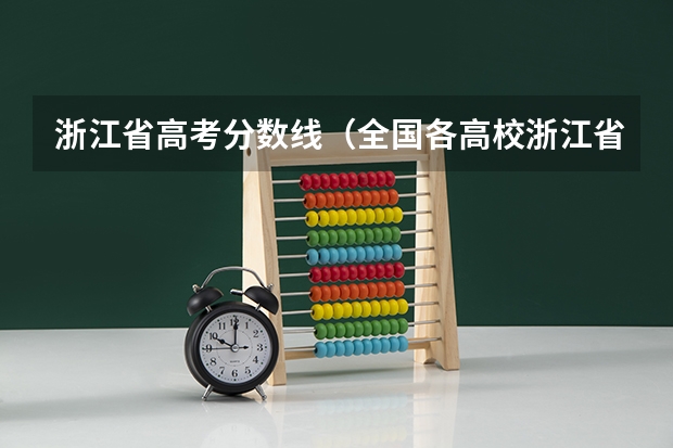 浙江省高考分数线（全国各高校浙江省录取分数线）