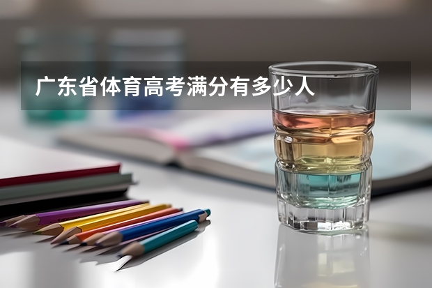 广东省体育高考满分有多少人