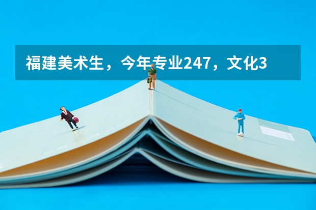 福建美术生，今年专业247，文化357。请问能报考省内什么学校？