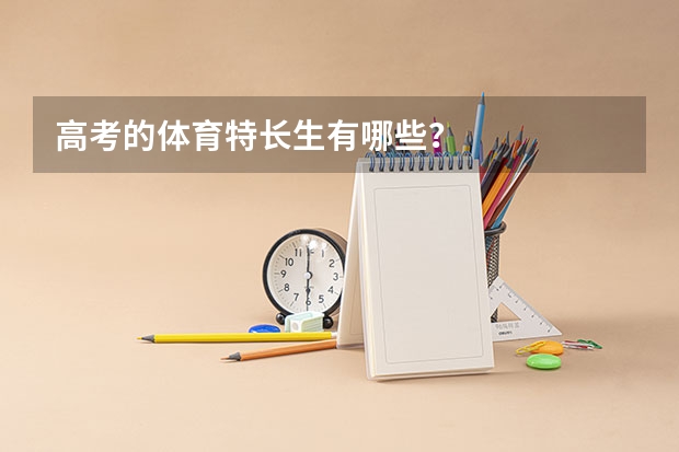 高考的体育特长生有哪些？