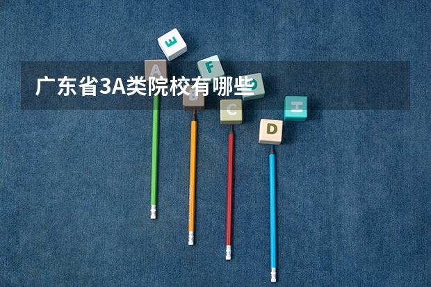 广东省3A类院校有哪些