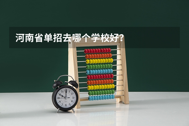 河南省单招去哪个学校好？