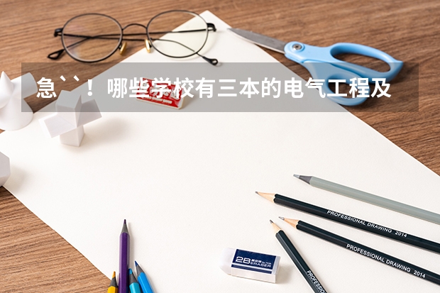 急``！哪些学校有三本的电气工程及其自动化专业？