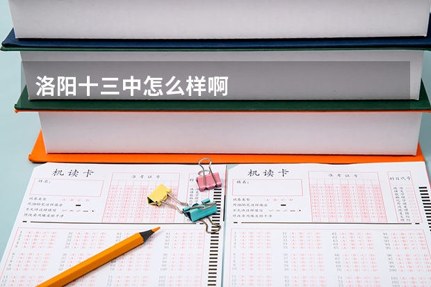 洛阳十三中怎么样啊