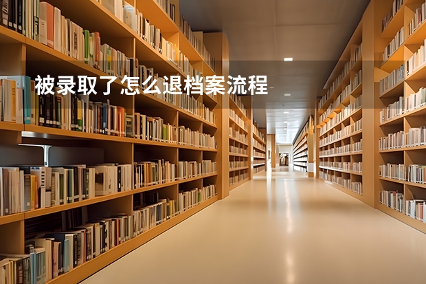 被录取了怎么退档案流程
