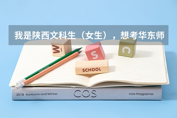 我是陕西文科生（女生），想考华东师大，但网上说华师大对陕西只招收免费师范生是吗？如果是，又要注意些