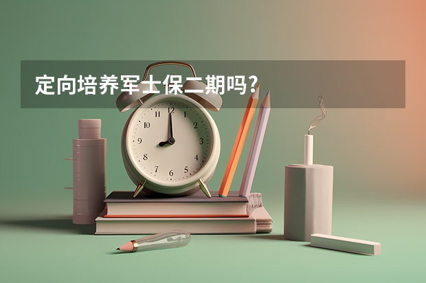 定向培养军士保二期吗?