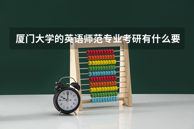 厦门大学的英语师范专业考研有什么要求呢