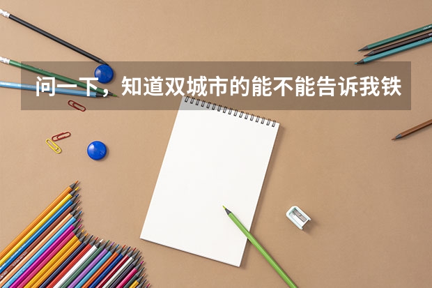 问一下，知道双城市的能不能告诉我铁中中考分数线是多少？谢谢大神！