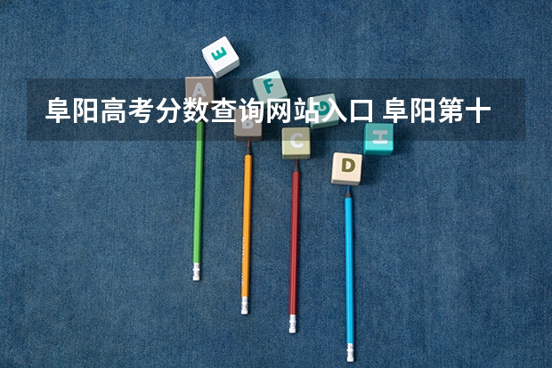 阜阳高考分数查询网站入口 阜阳第十二中学的高考升学率