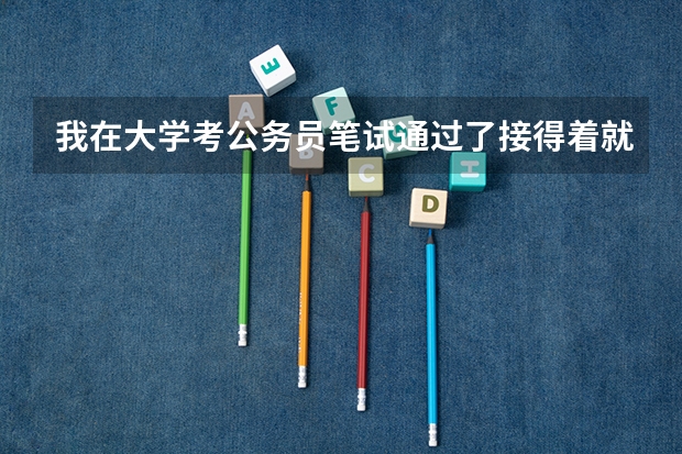 我在大学考公务员笔试通过了接得着就去单位面试么？考上不用上学了？还是必须毕业才能考呢？