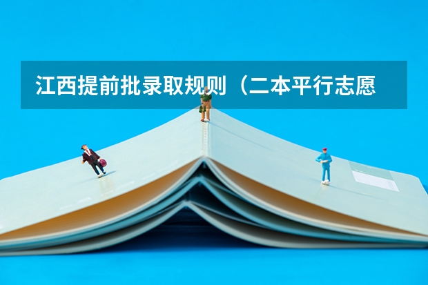 江西提前批录取规则（二本平行志愿 只填二本的区域么 ？其他提前批次不用填么 ？）