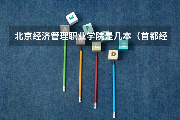 北京经济管理职业学院是几本（首都经济贸易大学属于几本？）