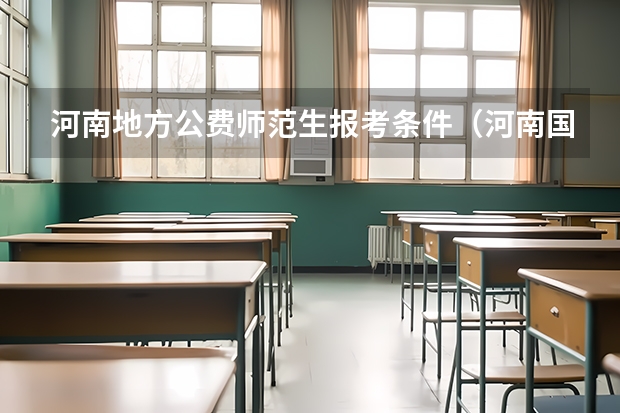 河南地方公费师范生报考条件（河南国家公费师范生志愿填报方法）