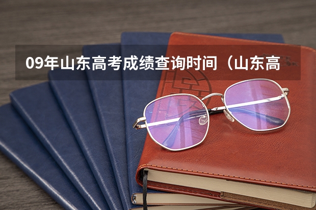 09年山东高考成绩查询时间（山东高考成绩查询时间公布）