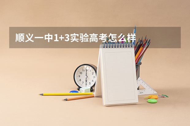 顺义一中1+3实验高考怎么样
