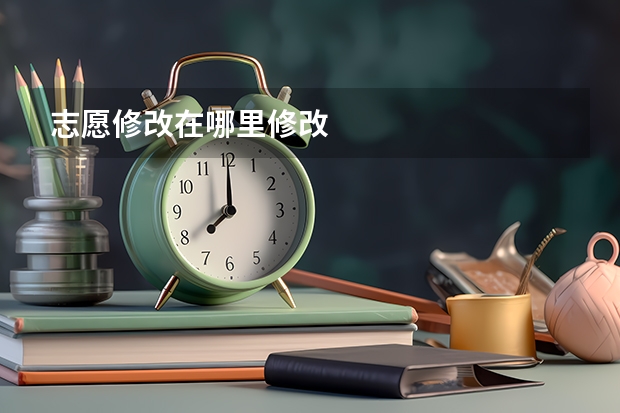 志愿修改在哪里修改