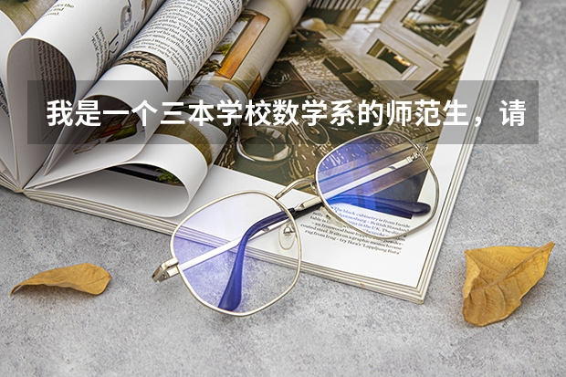我是一个三本学校数学系的师范生，请问在邯郸市能够找到工作吗？