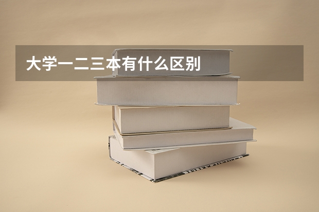大学一二三本有什么区别