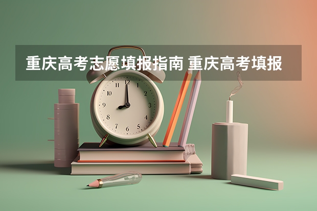 重庆高考志愿填报指南 重庆高考填报志愿规则