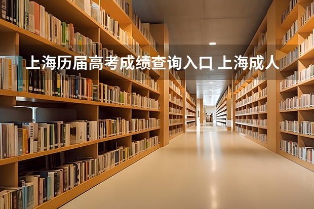 上海历届高考成绩查询入口 上海成人高考成绩查询入口？