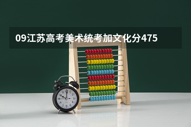 09江苏高考美术统考加文化分475 可以报考哪些艺术类本科院校啊？