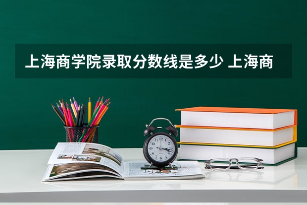 上海商学院录取分数线是多少 上海商学院录取分数线排名
