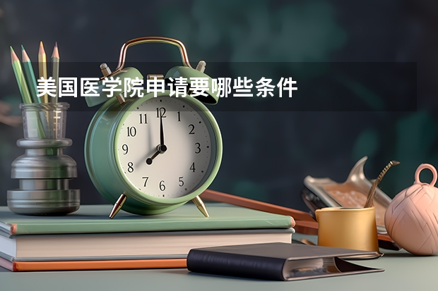 美国医学院申请要哪些条件