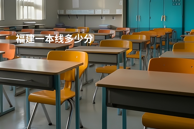 福建一本线多少分